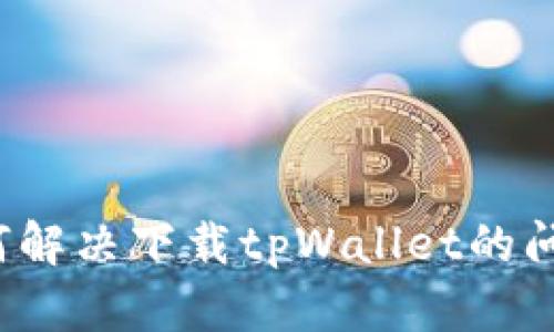 如何解决下载tpWallet的问题？