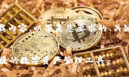 请注意：不支持提供链接下载内容。以下是您要求的、关键词和详细内容的结构示例：


TPWallet安卓下载：安全便捷的数字资产管理工具