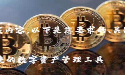 请注意：不支持提供链接下载内容。以下是您要求的、关键词和详细内容的结构示例：


TPWallet安卓下载：安全便捷的数字资产管理工具