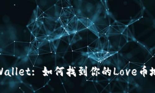 tpWallet: 如何找到你的Love币地址