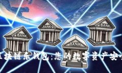 LETOken区块链乐钱包：您的数字资产安全管理伙伴