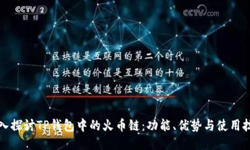 深入探讨TP钱包中的火币链：功能、优势与使用技巧