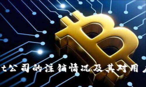 tpWallet公司的注销情况及其对用户的影响