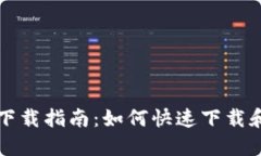 华为钱包软件下载指南：如何快速下载和使用华