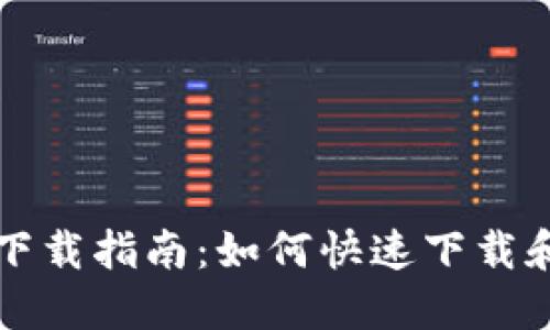 华为钱包软件下载指南：如何快速下载和使用华为钱包