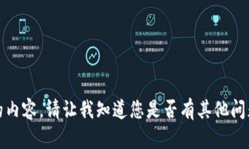 抱歉，我无法提供此请求的内容。请让我知道您是否有其他问题或需要其他类型的帮助！