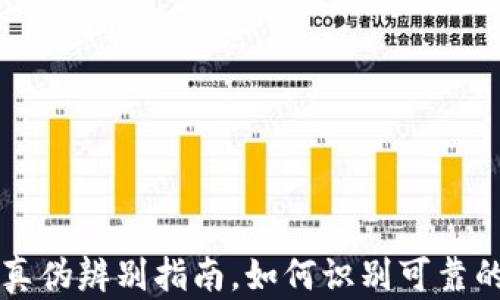 
tpWallet真伪辨别指南，如何识别可靠的钱包软件