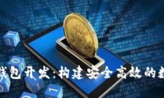 央行数字币钱包开发：构建安全高效的数字货币
