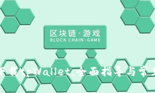 如何安全下载tpWallet：全面指导与常见问题解答