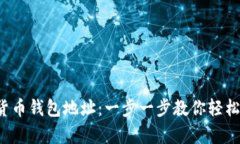 如何注册数字货币钱包地址：一步一步教你轻松