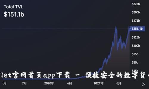 tpWallet官网首页app下载 - 便捷安全的数字货币钱包