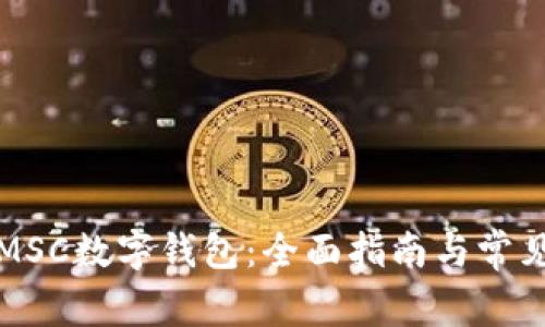 如何下载MSC数字钱包：全面指南与常见问题解答