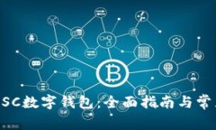 如何下载MSC数字钱包：全面指南与常见问题解答