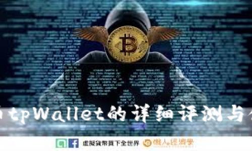 数字货币tpWallet的详细评测与使用指南