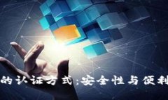 未来数字钱包的认证方式：安全性与便利性的完