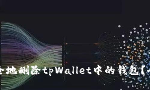 如何安全地删除tpWallet中的钱包？全面指南