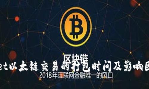 tpWallet以太链交易的打包时间及影响因素分析