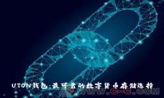UTON钱包：最可靠的数字货币存储选择