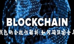 数字货币钱包的合规性解析：如何确保安全与合