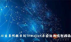 从交易所提币到TPWallet币安链的完整指南