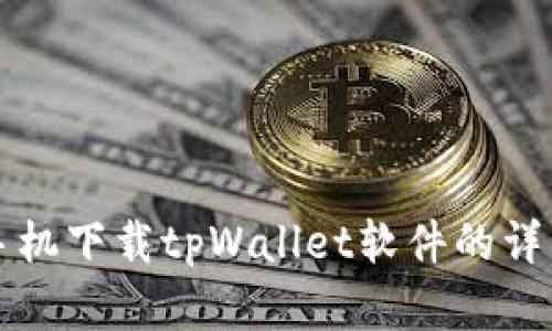 苹果手机下载tpWallet软件的详细教程