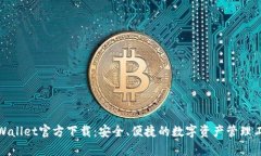 tpWallet官方下载：安全、便捷的数字资产管理工具