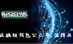 2023年最推荐的区块链钱包公众号，值得关注的智