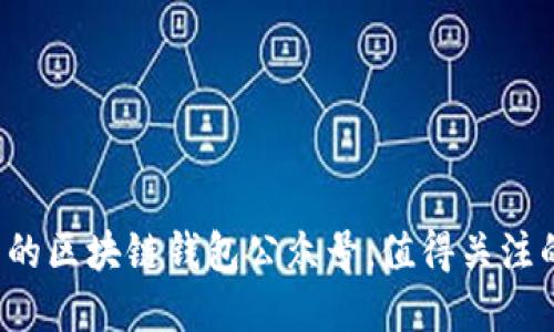 2023年最推荐的区块链钱包公众号，值得关注的智能投资助手