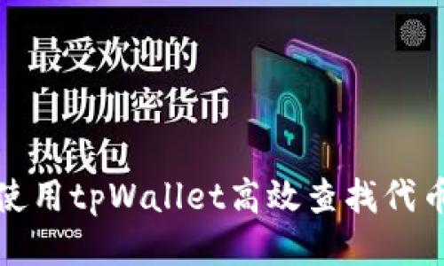 如何使用tpWallet高效查找代币信息