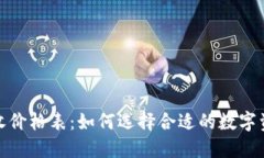 数字钱包回收价格表：如何选择合适的数字资产