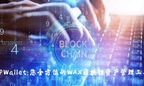 TPWallet：您全方位的WAX区块链资产管理工具