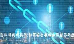 数字钱包私钥找回指南：如何安全找回和保护你