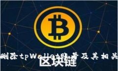 如何删除tpWallet账号及其相关数据
