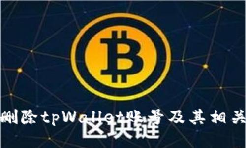 如何删除tpWallet账号及其相关数据