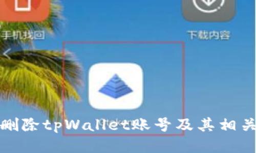 如何删除tpWallet账号及其相关数据