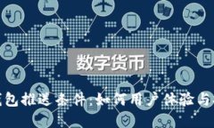数字钱包推送条件：如何用户体验与安全性