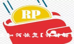 tpWallet丢失后该如何恢复？详解解决方案与预防措