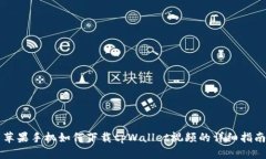 苹果手机如何下载tpWallet视频的详细指南