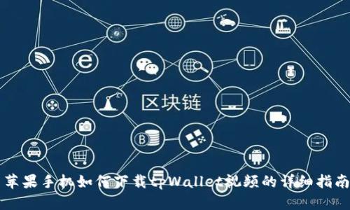 苹果手机如何下载tpWallet视频的详细指南