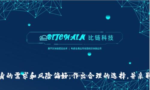 数字货币钱包是什么意思？

数字货币钱包是用来存储、发送和接收数字货币（如比特币、以太坊等）的软件工具或硬件设备。与传统的钱包不同，数字货币钱包并不存储实际的货币，而是存储访问这些数字资产所需的私钥和公钥。它可以是一个在线服务（如交易所提供的钱包）、手机应用、桌面应用，或者是专用硬件设备。接下来我们将详细分析数字货币钱包的不同类型、工作原理以及使用注意事项等内容。

### 数字货币钱包的类型

#### 1. 热钱包与冷钱包

数字货币钱包可以分为热钱包和冷钱包两大类。热钱包是指在线钱包，它们连接到互联网，方便用户随时随地进行交易，适合频繁交易的用户。许多交易所提供热钱包服务，但由于其在线特性，安全风险较高。

冷钱包则是指不连接互联网的钱包，通常是硬件设备或纸质形式，适合长期保存数字资产。冷钱包的安全性相对较高，因为黑客无法通过互联网攻击它们。这种钱包适合那些希望投资并长期持有数字货币的用户。

#### 2. 软件钱包与硬件钱包

软件钱包是在计算机或手机上安装的软件，用户可以通过这些软件创建和管理自己的数字货币地址。软件钱包有不同的形式，包括桌面钱包、移动钱包和网页钱包。桌面钱包通常在计算机上运行，而移动钱包则可以通过手机应用使用。

硬件钱包是一种专用设备，用于安全存储数字货币的私钥。由于这些设备设计为离线运行，极大地降低了黑客攻击的风险。硬件钱包用户需要单独购买，但它们提供了高安全性的储存方式，适合大额投资者。

### 数字货币钱包的工作原理

#### 1. 密钥管理

数字货币钱包的核心功能在于管理用户的公钥和私钥。公钥是类似于账户号码的元素，可以与其他用户分享，以便让他们向你发送数字货币。私钥则是一个秘密的代码，证明你对资产的控制权，绝不能与他人分享。与传统银行账户不同，数字货币钱包的安全性基于私钥的保护。

用户可以通过钱包软件生成一对密钥。若私钥被他人获取，那么他人就能完全控制和转移钱包中的数字资产。因此，保证私钥的安全性是使用数字货币钱包时最重要的任务之一。

#### 2. 交易过程

在使用数字货币钱包进行交易时，用户首先需要提出交易请求，输入接收方的公钥（地址）和转移的数字货币数量。然后，钱包将使用用户的私钥进行签名，这个签名会被打包进交易信息中。

签名证明交易的有效性，因为只有拥有正确的私钥的人才能生成匹配的签名。接着，交易信息会被广播到区块链网络，节点会验证交易的有效性，确认后将其写入区块链。这一过程通常只需要几分钟，视乎网络的拥堵程度。

### 使用数字货币钱包的注意事项

#### 1. 安全性

安全是选择数字货币钱包时最重要的考虑因素。用户应选择知名度高的、经过审计的钱包软件，尽量避免使用不明来源的钱包。同时，务必采取措施保护私钥，比如使用强密码、两步验证等方式。

对于冷钱包用户，需要妥善保管硬件钱包，保持设备的防护，避免不当使用。对于纸质钱包，用户需要防止其受到物理损伤或丢失。

#### 2. 备份与恢复

在创建钱包时，用户通常会获得一个助记词或密语，这个密语用来备份和恢复钱包。用户必须妥善保存这些助记词，以确保在设备损坏或丢失时能恢复钱包。在备份时，最好将助记词存放在安全的地方，避免被他人获取。

### 数字货币钱包常见问题

#### 1. 什么是数字货币钱包使用的私钥和公钥？  
私钥和公钥是数字货币钱包最重要的组成部分。公钥用于接收数字货币，是可以与他人分享的；私钥用于签名交易，证明你对资产的控制权，必须保密。  
   
#### 2. 如何选择适合自己的数字货币钱包？  
选择钱包时，用户应考虑用途（频繁交易还是长期持有）、安全性、用户体验等因素。热钱包适合快速交易，而冷钱包更安全，适合长期保存大额资产。  
   
#### 3. 如何保护我的数字货币钱包的安全性？  
用户可通过设置强密码、启用双重验证、定期更新软件等方式提高安全性，私钥和助记词也要保密，避免公开或与他人分享。  
   
#### 4. 数字货币钱包是否需要手续费？  
进行交易时，用户可能需要支付一定的网络费用（交易手续费），具体费用的高低取决于网络的拥堵程度和用户选择的优先级。  
   
#### 5. 如果我丢失了私钥，我的数字资产会怎样？  
若丢失私钥，就无法再访问钱包中的数字资产。因此，务必备份私钥，并妥善存储，以免造成资产损失。

### 结论

数字货币钱包是数字资产管理的重要工具，理解其功能、类型和安全措施，是确保数字货币投资顺利进行的基础。无论是选择热钱包还是冷钱包，每位用户都应根据自身的需求和风险偏好，作出合理的选择，并采取必要的安全措施。数字货币的未来虽然充满不确定性，但通过正确的工具与策略，我们可以更好地拥抱这个全新的数字经济时代。