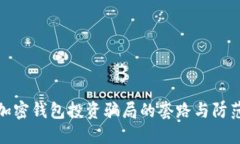 揭秘加密钱包投资骗局的套路与防范策略