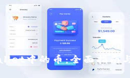 如何找回tpWallet中的币：全面指南与常见问题解答