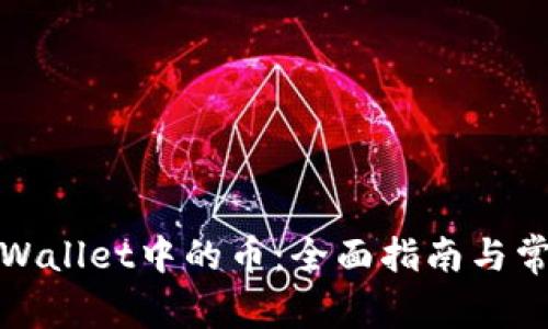 如何找回tpWallet中的币：全面指南与常见问题解答