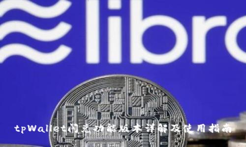 tpWallet闪兑功能版本详解及使用指南