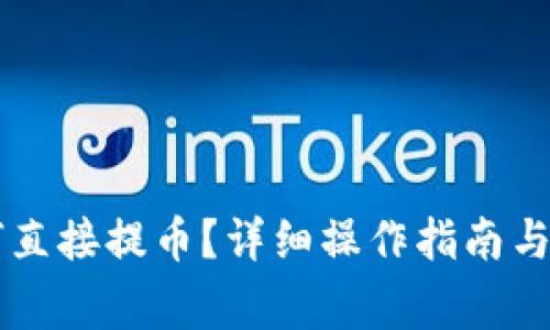 tpWallet如何直接提币？详细操作指南与常见问题解析