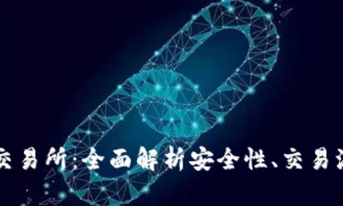 tpWallet上的交易所：全面解析安全性、交易流程及使用技巧