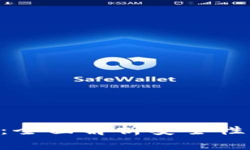 tpWallet上的交易所：全面解析安全性、交易流程及使用技巧