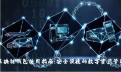 福州区块链钱包使用指南：安全便捷的数字资产