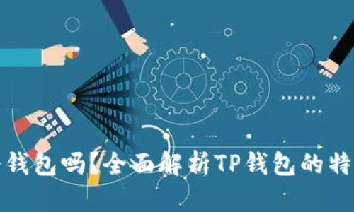 TP钱包是冷钱包吗？全面解析TP钱包的特点与安全性