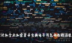 全面探讨加拿大加密货币交换电子钱包的选择与